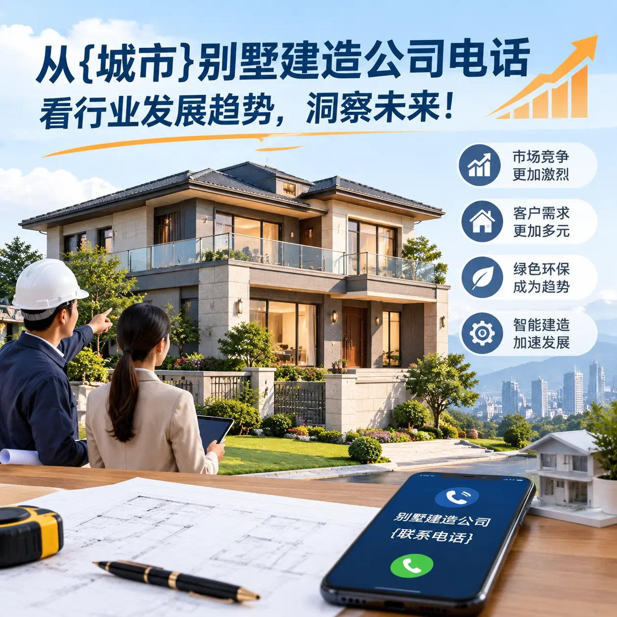 从正安别墅建造公司电话看行业发展趋势，洞察未来！