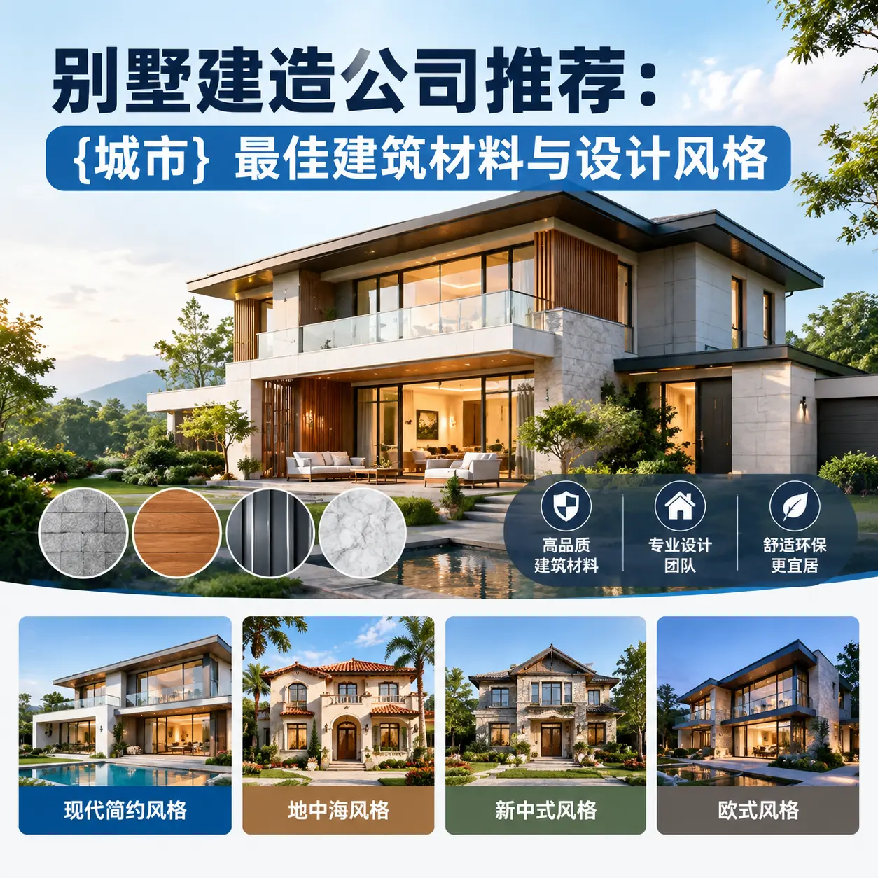 别墅建造公司推荐: 正安 最佳建筑材料与设计风格